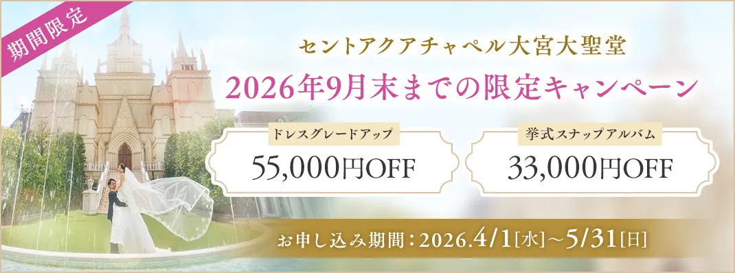 セントアクアチャペル大宮大聖堂定キャンペーン