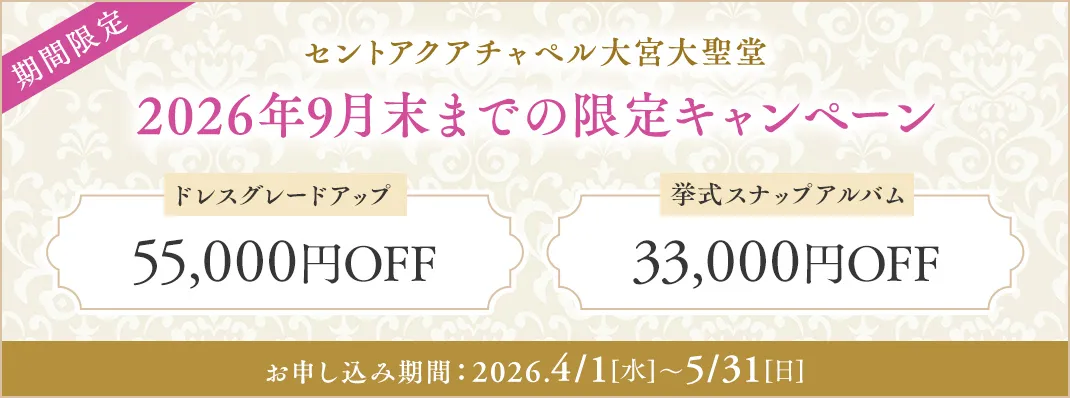 セントアクアチャペル大宮大聖堂限定キャンペーン