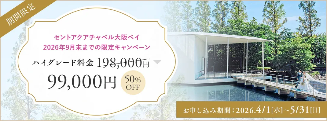 セントアクアチャペル大阪ベイ限定キャンペーン