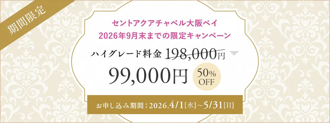 セントアクアチャペル大阪ベイ限定キャンペーン