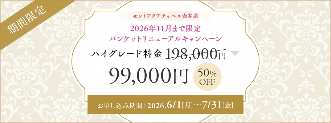 セントアクアチャペル表参道