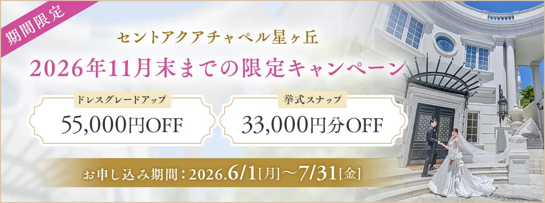 セントアクアチャペル星ヶ丘キャンペーン
