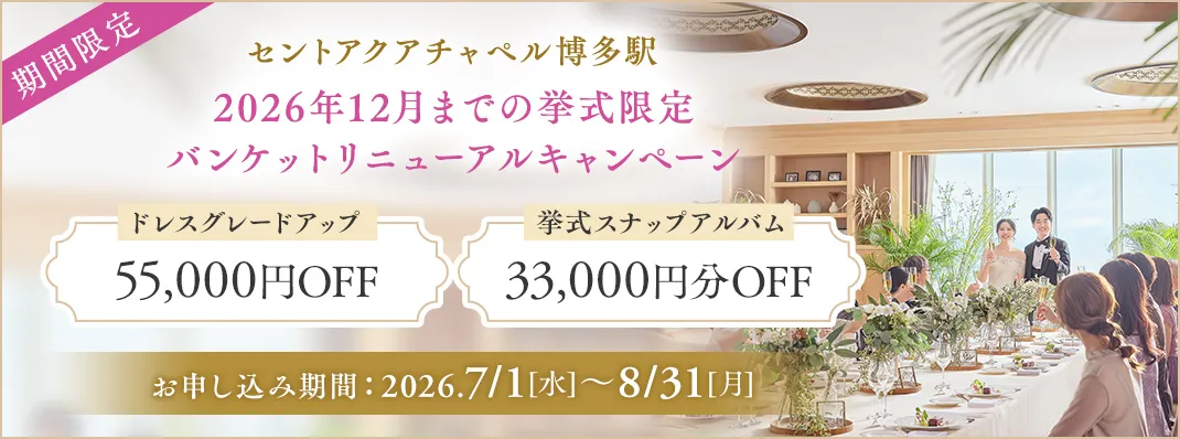 セントアクアチャペル博多駅