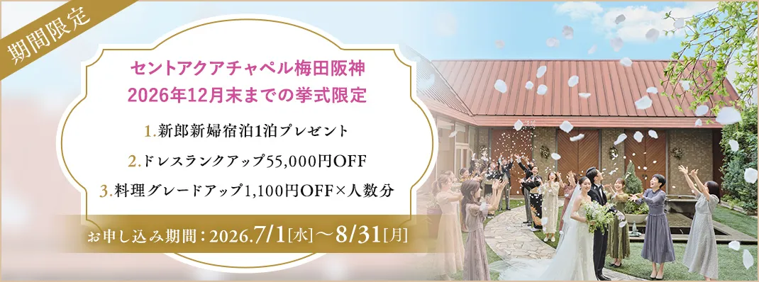 セントアクアチャペル梅田阪神キャンペーン