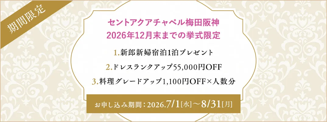 セントアクアチャペル梅田阪神
