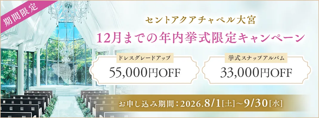 セントアクアチャペル大宮限定キャンペーン