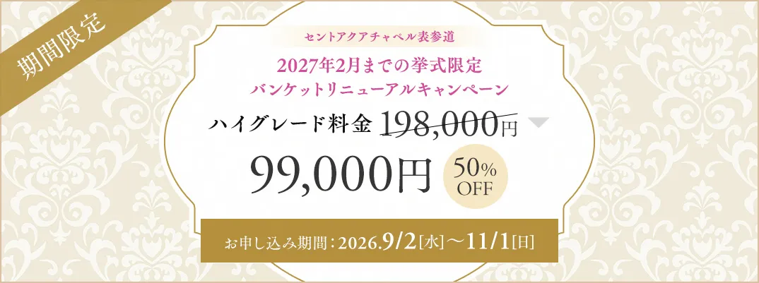 セントアクアチャペル表参道