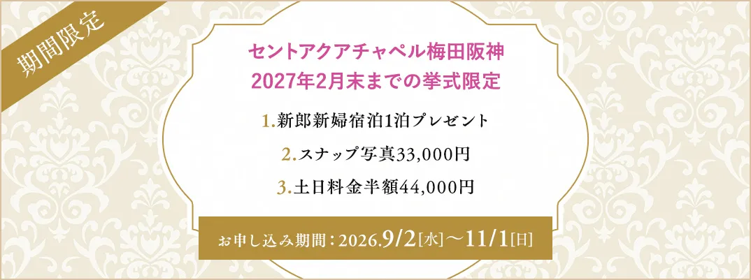 セントアクアチャペル梅田阪神