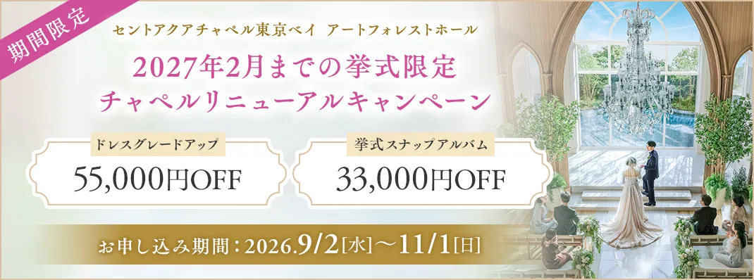 セントアクアチャペル東京ベイ アートフォレストホール