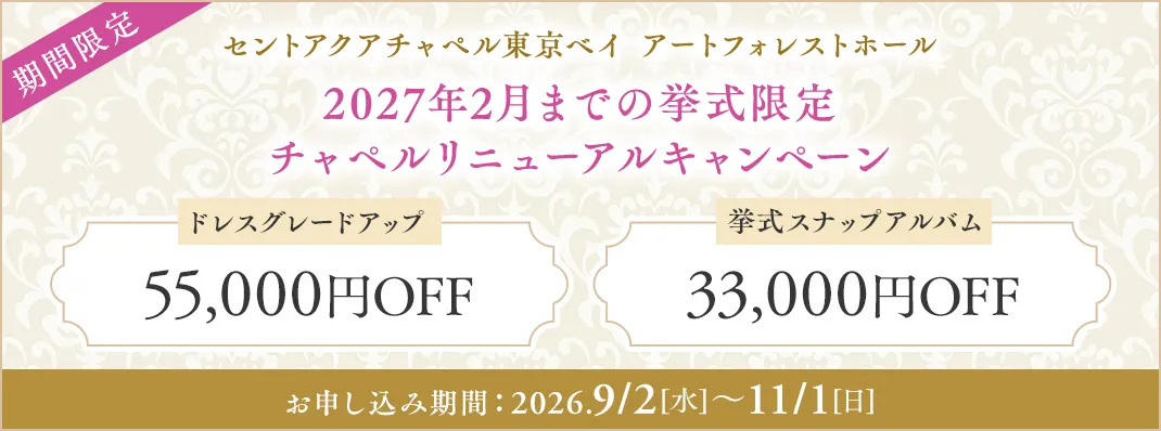 セントアクアチャペル東京ベイ アートフォレストホール