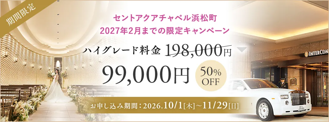 セントアクアチャペル浜松町限定キャンペーン