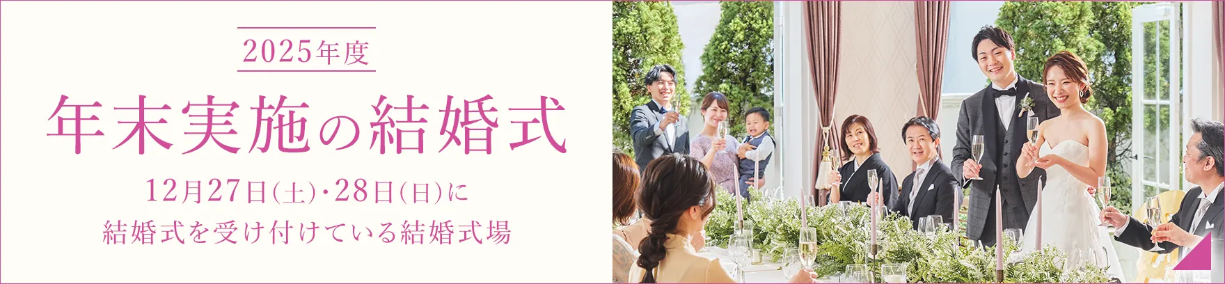 年末実施の結婚式