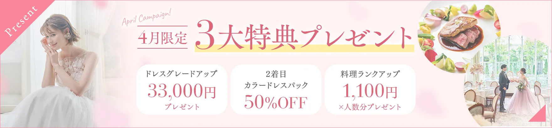 2着目カラードレスが17万円OFFキャンペーン
