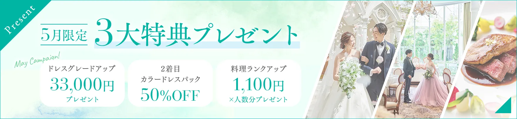 5月限定3大特典
