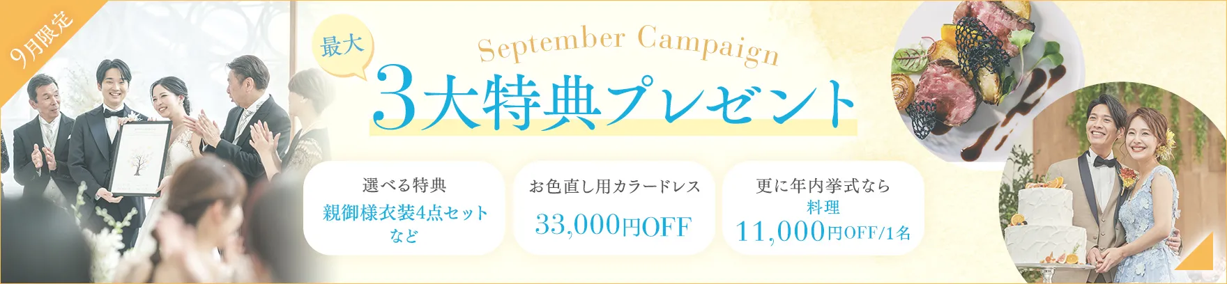 9月限定 今だけの3つの特典プレゼント!