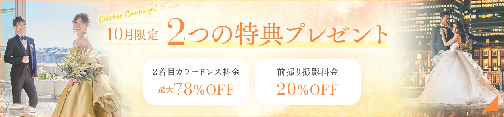 10月限定 今だけの2つの特典プレゼント!