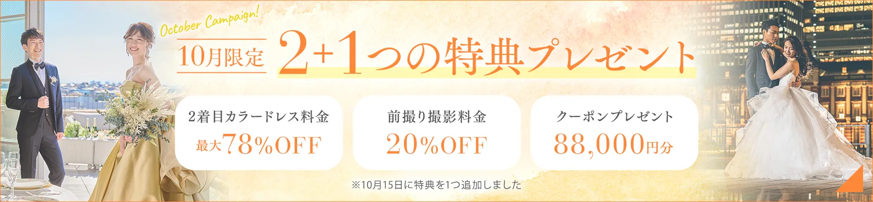 10月限定 今だけの2つの特典プレゼント!