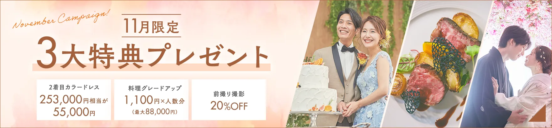 11月限定 今だけ3大特典プレゼント!