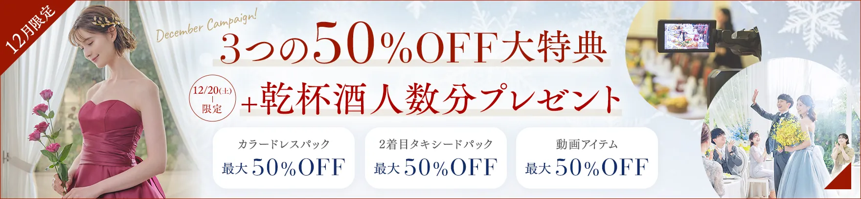 2025年12月限定 3つの50％OFF大特典プレゼント!