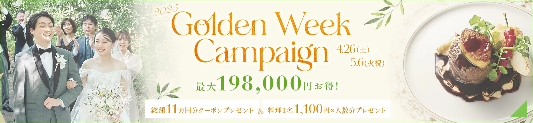 2025 GW限定キャンペーン 2つの特典で最大198,000円お得！