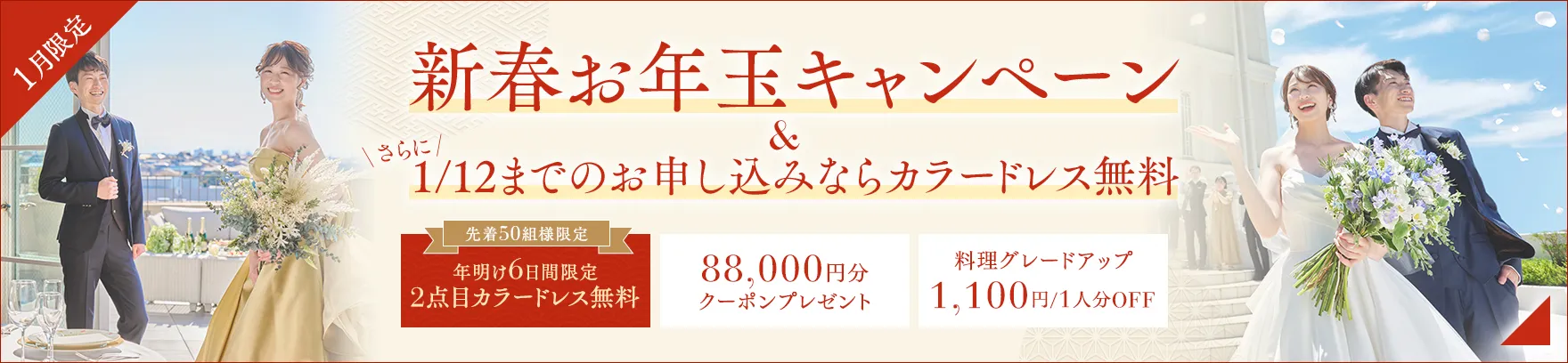 2026年1月限定 新春お年玉キャンペーン 1/12までのお申し込みならカラードレス無料 