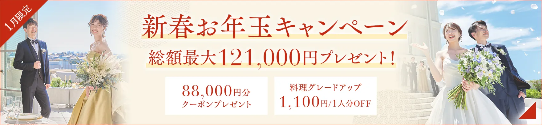 2026年1月限定 新春お年玉キャンペーン 1/12までのお申し込みならカラードレス無料 