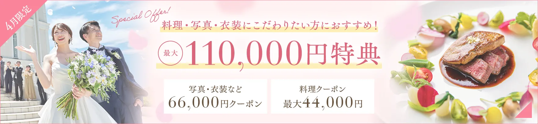 2026年4月限定 料理・写真・衣装にこだわりたい方におすすめ！最大110,000円特典