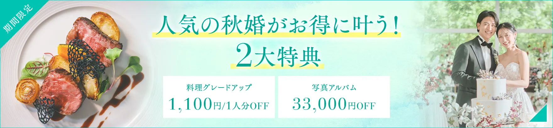 2026年5月限定 人気の秋婚がお得に叶う！3大特典
