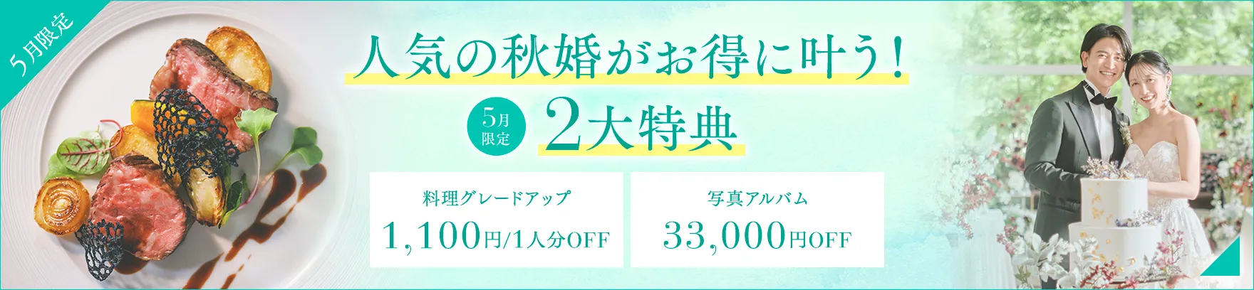 2026年5月限定 人気の秋婚がお得に叶う！3大特典