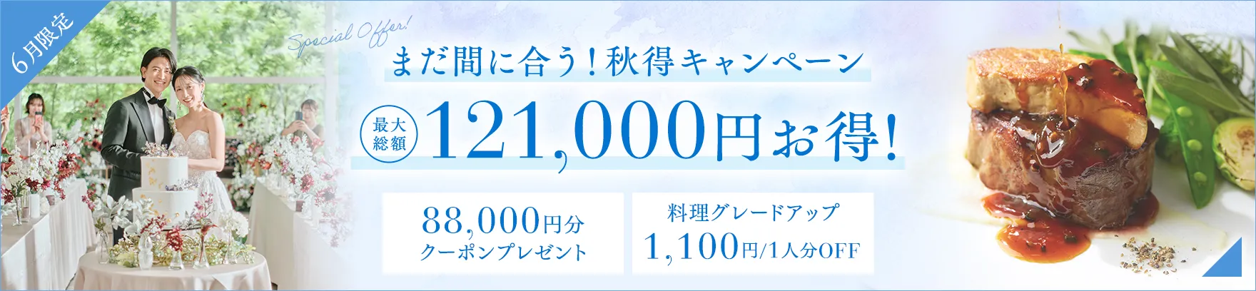 2026年6月限定 まだ間に合う！秋得キャンペーン 最大総額 121,000円お得！