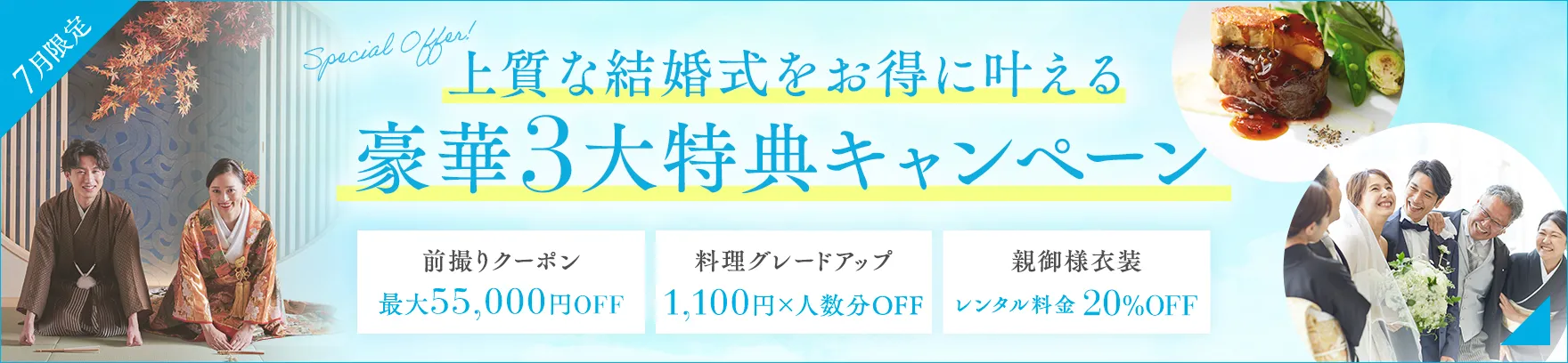 2026年7月限定 上質な結婚式をお得に叶える豪華3大特典キャンペーン