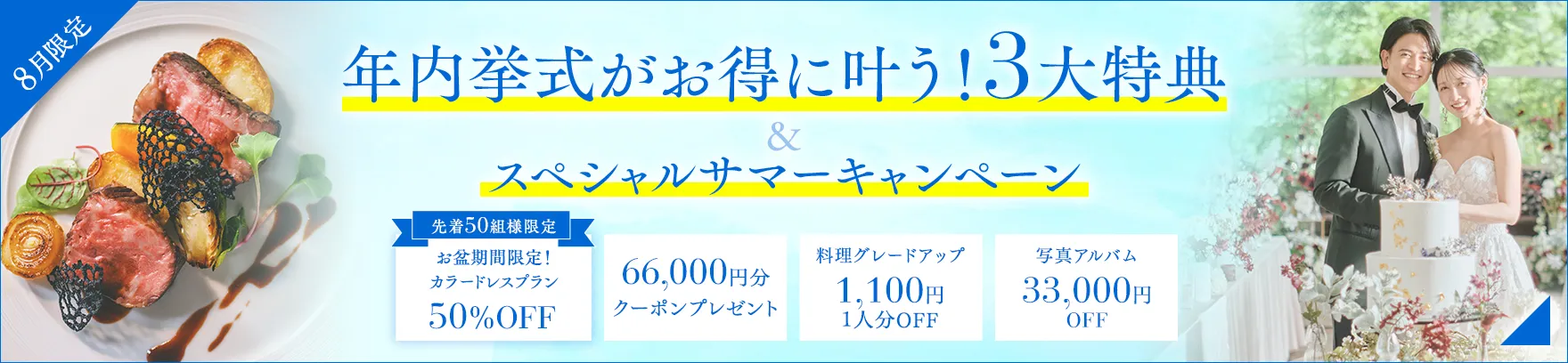 2026年8月限定 年内挙式がお得に叶う！3大特典