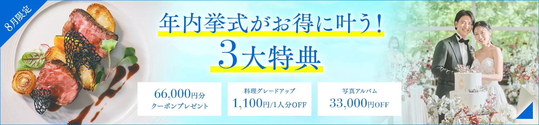 2026年8月限定 年内挙式がお得に叶う！3大特典