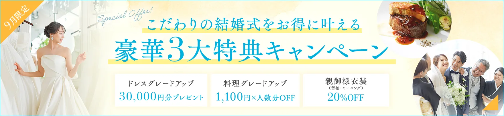 2026年9月限定 こだわりの結婚式をお得に叶える豪華3大特典キャンペーン