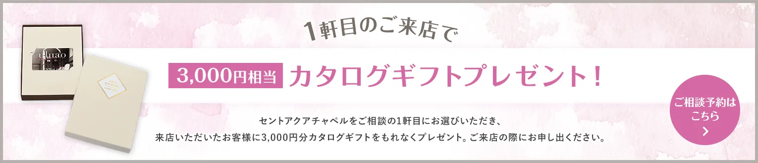 1軒目のご来店で3,000円相当カタログギフトプレゼント！