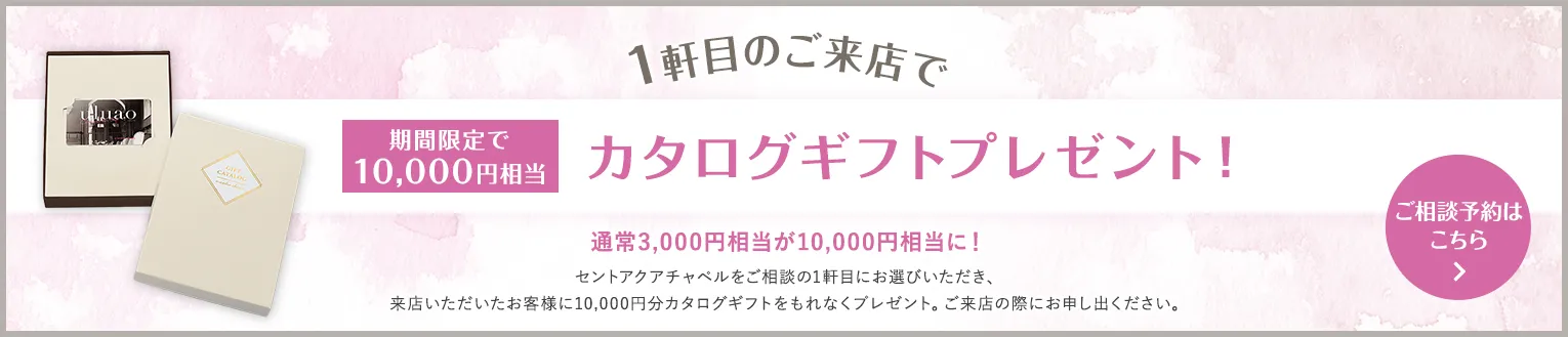 1軒目のご来店で10,000円相当カタログギフトプレゼント！