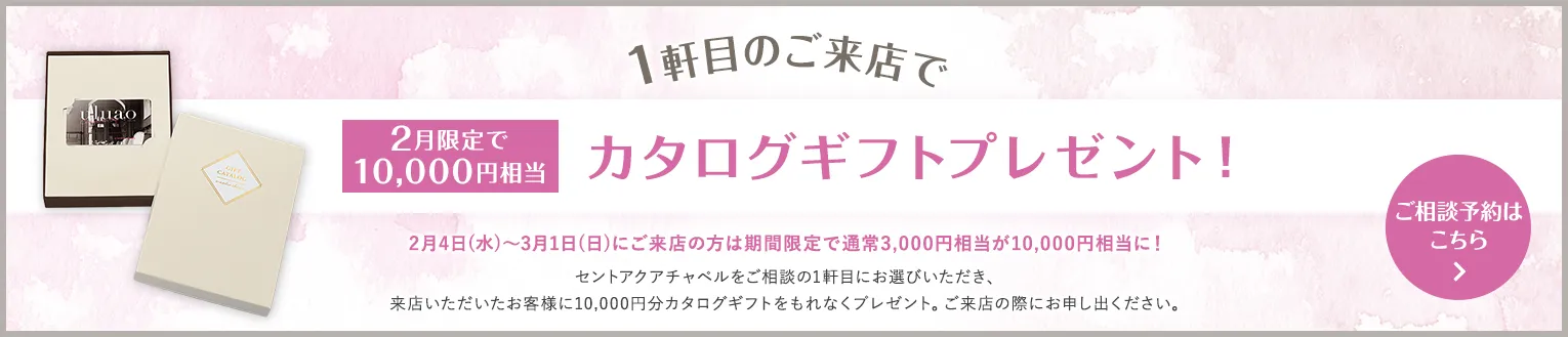 1軒目のご来店で3,000円相当カタログギフトプレゼント！