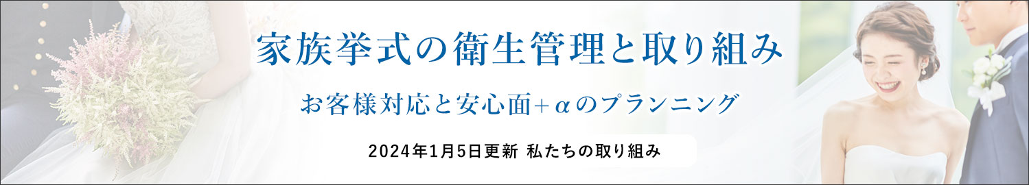 家族挙式の衛生管理と取り組み