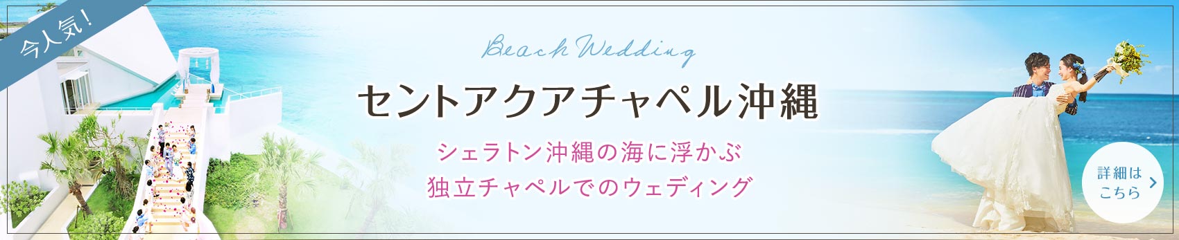 セントアクアチャペル沖縄 シェラトン沖縄の海に浮かぶ独立チャペルでの挙式が¥99,000〜