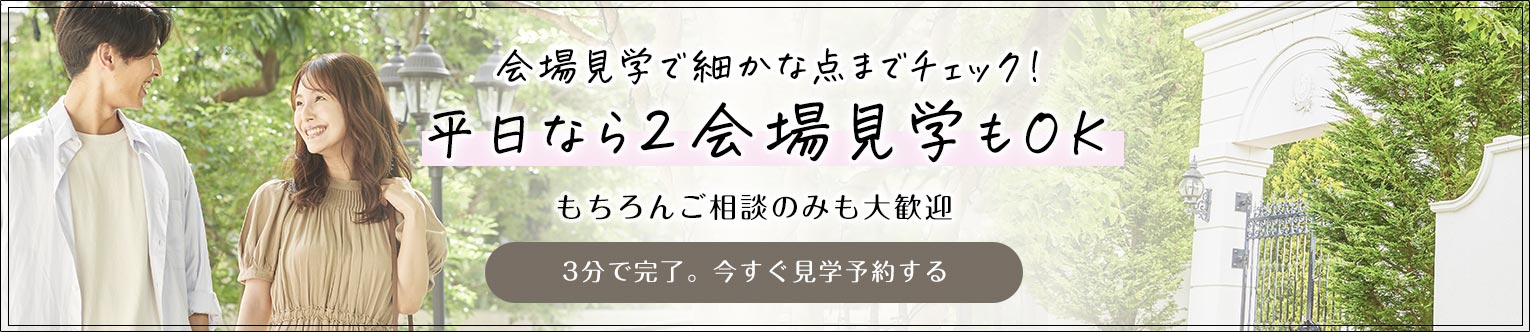 会場見学で細かな点までチェック！平日なら2会場見学もOK