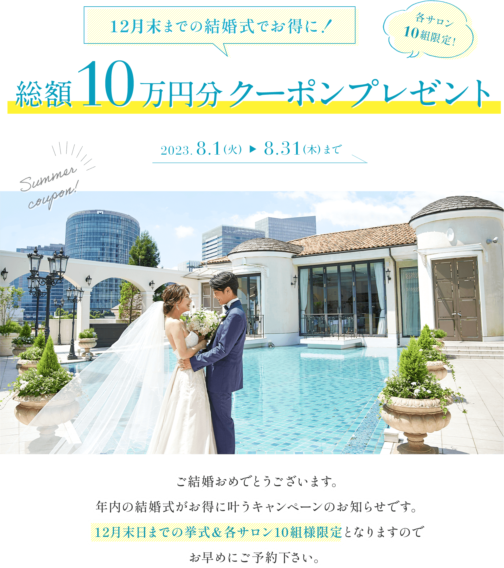 12月末までの結婚式でお得に！総額10万円分クーポンプレゼント2023.8.1(火)8.31(木)まで