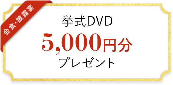 挙式DVD 5,000円分 プレゼント