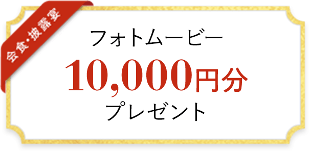 フォトムービー 10,000円分 プレゼント