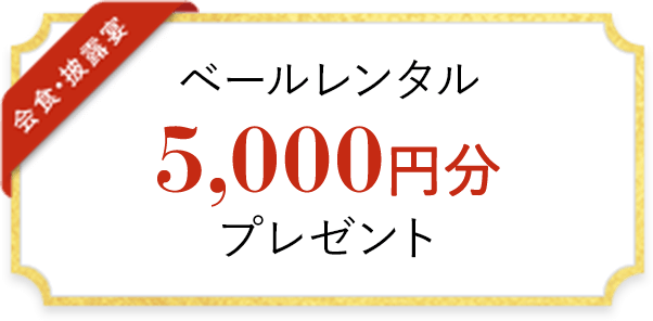 ベールレンタル 5,000円分 プレゼント