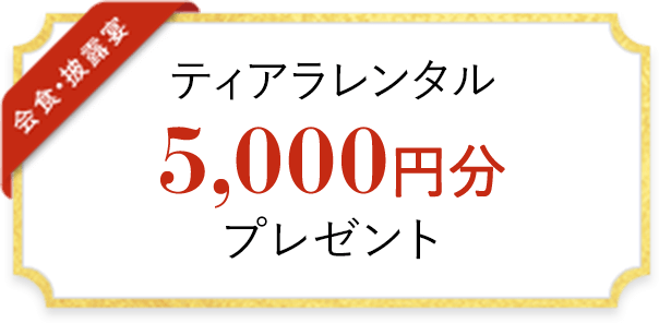 ティアラレンタル 5,000円分 プレゼント
