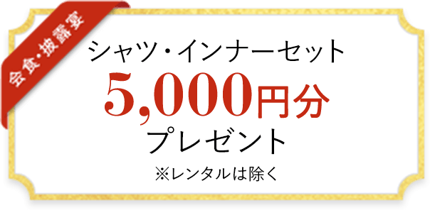 シャツ・インナーセット 5,000円分 プレゼント ※レンタルは除く