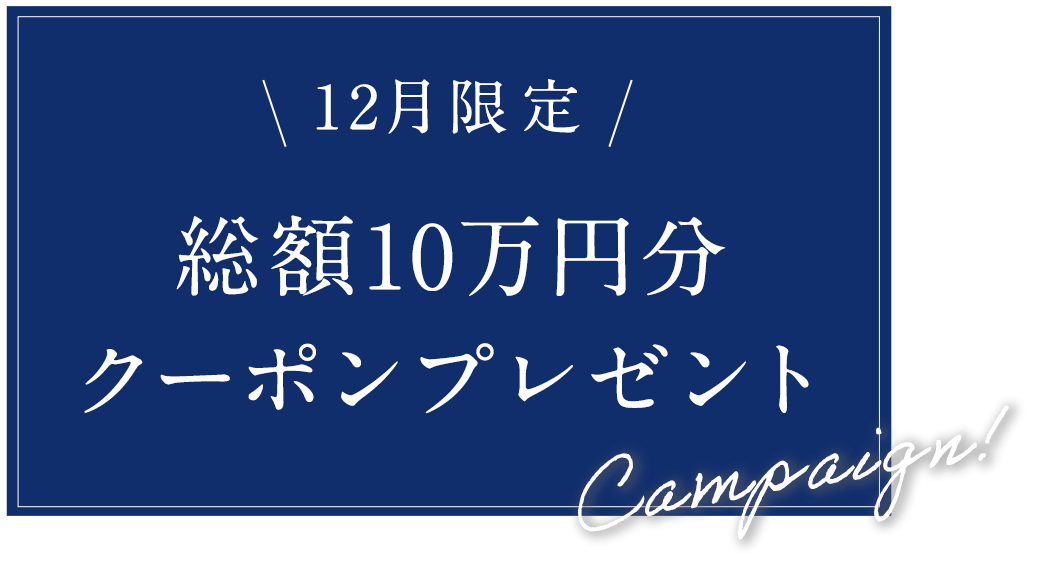 12月限定プレゼントキャンペーン