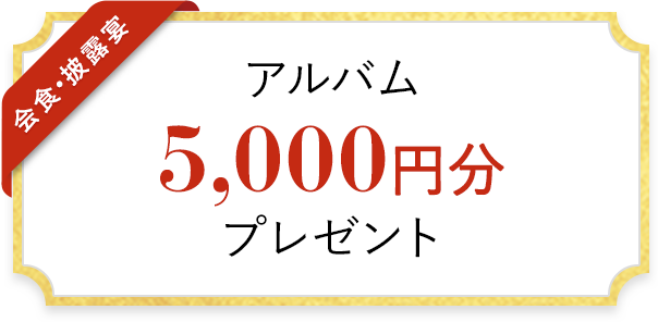アルバム 5,000円分 プレゼント