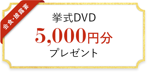 挙式DVD 5,000円分 プレゼント