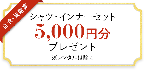 シャツ・インナーセット 5,000円分 プレゼント ※レンタルは除く